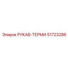 51723286 РУКАВ-ТЕРМИ Epiroc
