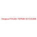 51723286 РУКАВ-ТЕРМИ Epiroc