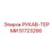 51723286 РУКАВ-ТЕРМИ Epiroc