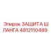 4812110489 ЗАЩИТА ШЛАНГА Epiroc