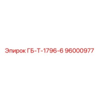 96000977 ГБ-Т-1796-6 Epiroc