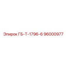 96000977 ГБ-Т-1796-6 Epiroc