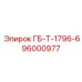 96000977 ГБ-Т-1796-6 Epiroc