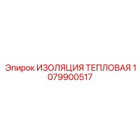 1079900517 ИЗОЛЯЦИЯ ТЕПЛОВАЯ Epiroc