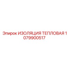 1079900517 ИЗОЛЯЦИЯ ТЕПЛОВАЯ Epiroc