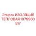 1079900517 ИЗОЛЯЦИЯ ТЕПЛОВАЯ Epiroc