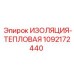 1092172440 ИЗОЛЯЦИЯ-ТЕПЛОВАЯ Epiroc