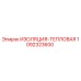 1092323600 ИЗОЛЯЦИЯ-ТЕПЛОВАЯ Epiroc