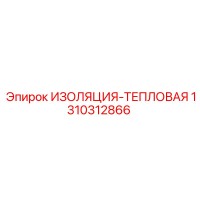 1310312866 ИЗОЛЯЦИЯ-ТЕПЛОВАЯ Epiroc