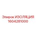 1604281000 ИЗОЛЯЦИЯ Epiroc