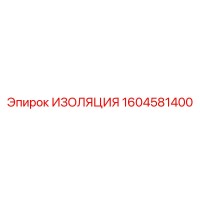 1604581400 ИЗОЛЯЦИЯ Epiroc