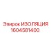 1604581400 ИЗОЛЯЦИЯ Epiroc