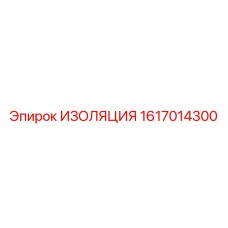 1617014300 ИЗОЛЯЦИЯ Epiroc