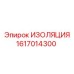 1617014300 ИЗОЛЯЦИЯ Epiroc