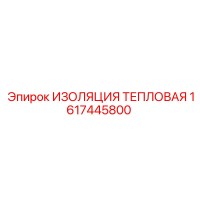 1617445800 ИЗОЛЯЦИЯ ТЕПЛОВАЯ Epiroc