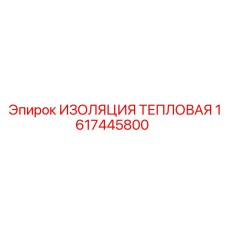 1617445800 ИЗОЛЯЦИЯ ТЕПЛОВАЯ Epiroc
