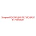 1617445800 ИЗОЛЯЦИЯ ТЕПЛОВАЯ Epiroc
