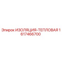 1617466700 ИЗОЛЯЦИЯ-ТЕПЛОВАЯ - Epiroc