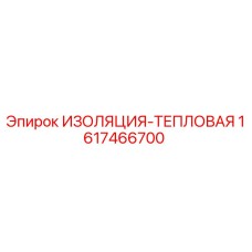 1617466700 ИЗОЛЯЦИЯ-ТЕПЛОВАЯ - Epiroc