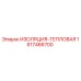 1617466700 ИЗОЛЯЦИЯ-ТЕПЛОВАЯ - Epiroc
