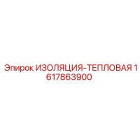 1617863900 ИЗОЛЯЦИЯ-ТЕПЛОВАЯ Epiroc