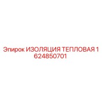 1624850701 ИЗОЛЯЦИЯ ТЕПЛОВАЯ Epiroc