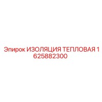 1625882300 ИЗОЛЯЦИЯ ТЕПЛОВАЯ Epiroc