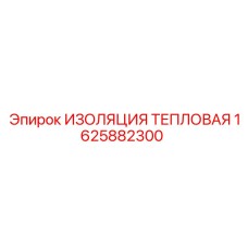 1625882300 ИЗОЛЯЦИЯ ТЕПЛОВАЯ Epiroc