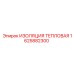 1625882300 ИЗОЛЯЦИЯ ТЕПЛОВАЯ Epiroc