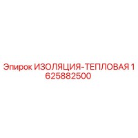 1625882500 ИЗОЛЯЦИЯ-ТЕПЛОВАЯ Epiroc