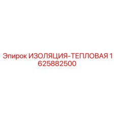 Оригинальная теплоизоляция Epiroc артикул 1625882500