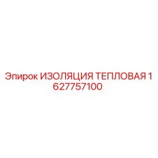 1627757100 ИЗОЛЯЦИЯ ТЕПЛОВАЯ Epiroc
