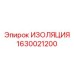 Промышленная изоляция гидравлических систем Epiroc 1630021200