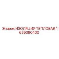 1635080400 ИЗОЛЯЦИЯ ТЕПЛОВАЯ Epiroc