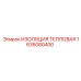 1635080400 ИЗОЛЯЦИЯ ТЕПЛОВАЯ Epiroc