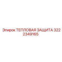 3222349165 ТЕПЛОВАЯ ЗАЩИТА Epiroc