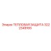 3222349165 ТЕПЛОВАЯ ЗАЩИТА Epiroc
