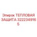 3222349165 ТЕПЛОВАЯ ЗАЩИТА Epiroc