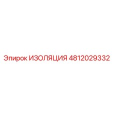 4812029332 ИЗОЛЯЦИЯ (Epiroc)
