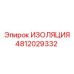 4812029332 ИЗОЛЯЦИЯ (Epiroc)