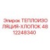 4812248340 ТЕПЛОИЗОЛЯЦИЯ-ХЛОПОК Epiroc