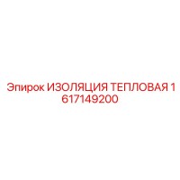 1617149200 ИЗОЛЯЦИЯ ТЕПЛОВАЯ Epiroc