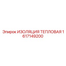 1617149200 ИЗОЛЯЦИЯ ТЕПЛОВАЯ Epiroc