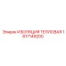 1617149200 ИЗОЛЯЦИЯ ТЕПЛОВАЯ Epiroc
