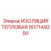 1617149200 ИЗОЛЯЦИЯ ТЕПЛОВАЯ Epiroc