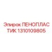 Пенопласт для оборудования Эпирок артикул 1310109805