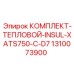 Термостойкая изоляция Epiroc 1310073900 для двигателя D7 буровой установки