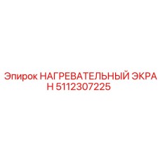 5112307225 НАГРЕВАТЕЛЬНЫЙ ЭКРАН by Epiroc