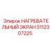 5112307225 НАГРЕВАТЕЛЬНЫЙ ЭКРАН by Epiroc