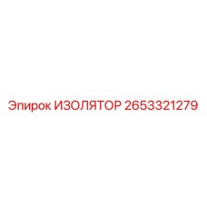 2653321279 ИЗОЛЯТОР Epiroc